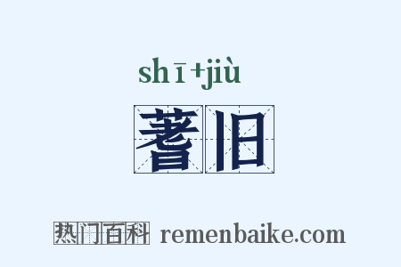 蓍旧是什么意思的图片